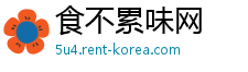 食不累味网